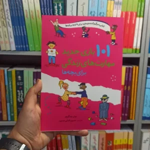 101 بازی جدید مهارت های زندگی برای بچه ها صابرین