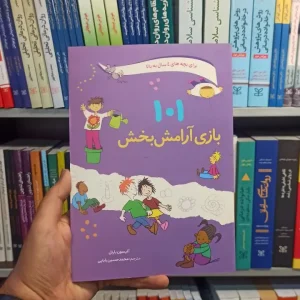 101 بازی آرامش بخش صابرین