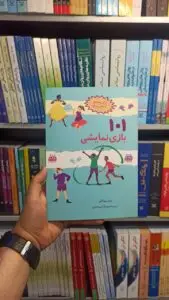 101 بازی نمایشی صابرین