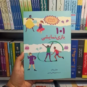 101 بازی نمایشی صابرین
