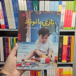 بازی با نوزاد صابرین