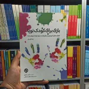 بازی برای کودکان نوپا صابرین