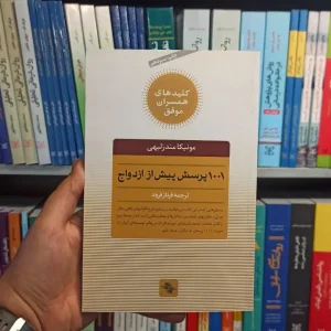 1001 پرسش پیش از ازدواج فرناز فرود صابرین