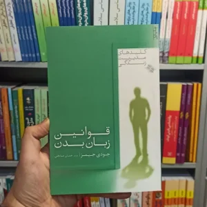 قوانین زبان بدن جیمز صابرین