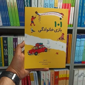 101 بازی خانوادگی صابرین