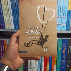 چگونه در روابط بزرگسال باشیم صابرین