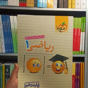 تست ریاضی دهم خیلی سبز چاپ 1401