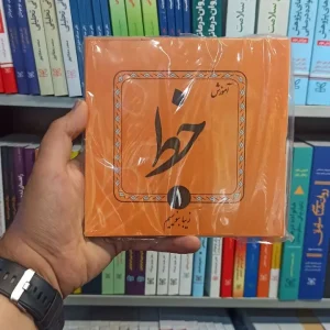 آموزش خط چهار جلدی فرهنگ فوژان