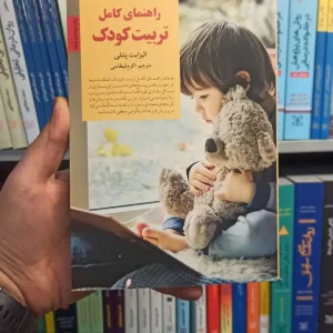 راهنمای کامل تربیت کودک صابرین