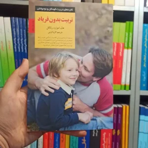 تربیت بدون فریاد صابرین