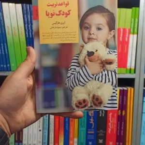 قواعد کودک نوپا صابرین