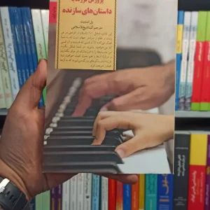 پرورش فرزند با داستان های سازنده صابرین