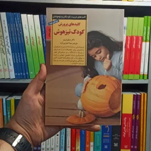 کلید های پرورش کودک تیزهوش صابرین