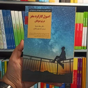 اصول کارکرد مغز در نوجوانان صابرین