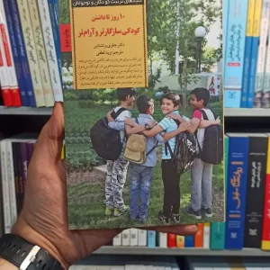 10 روز تا داشتن کودکی سازگارتر و آرام تر صابرین