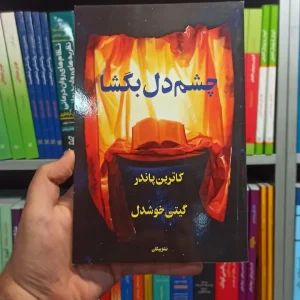 چشم دل گشا پاندر پیکان