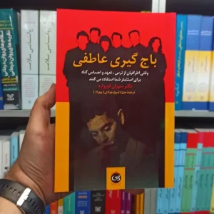 باج گیری عاطفی فوروارد پیکان