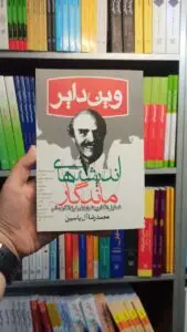 اندیشه های ماندگار دایر هامون