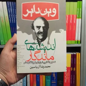 اندیشه های ماندگار دایر هامون