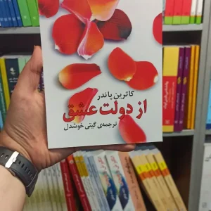 از دولت عشق پاندر روشنگران و مطالعات زنان