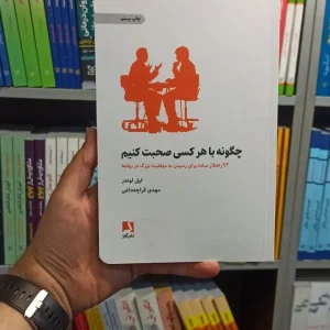 چگونه با هر کسی صحبت کنیم ذهن آویز