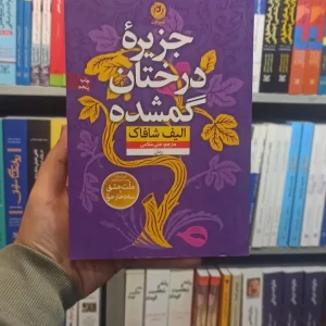 جزیره درختان گمشده شافاک نشرنون