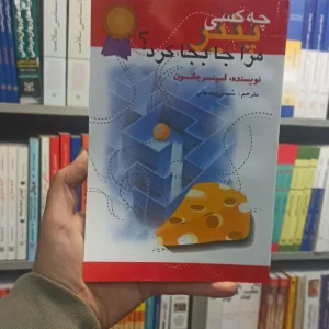 چه کسی پنیر مرا جا بجا کرد جانسون اختران