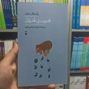 قدرت بی قدرتان هاول نشرنو