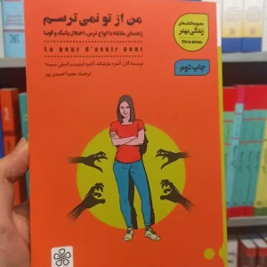 من از تو نمیترسم شمعدونی