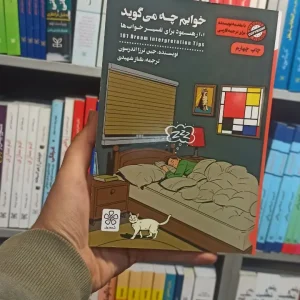 خوابم چه می گوید شمعدونی
