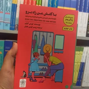 با کفش من راه برو شمعدونی