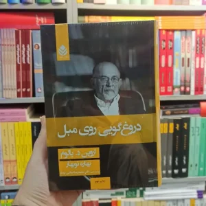 دروغ گویی روی مبل یالوم قطره