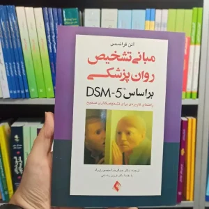 مبانی تشخیص روان پزشکی DSM_5 ارجمند
