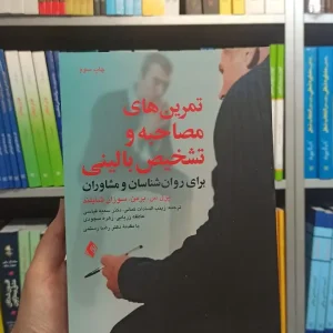 تمرین های مصاحبه و تشخیص بالینی ارجمند