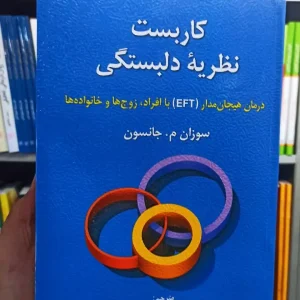 کاربست نظریه دلبستگی روان