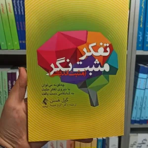 تفکر مثبت نگر ارجمند