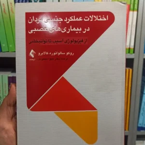 اختلالات ملکرد جنسی مردان در بیماری های عصبی ارجمند