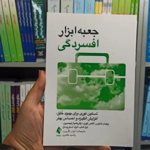 جعبه ابزار افسردگی ارجمند