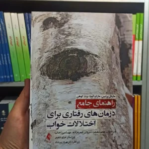 راهنمای جامع درمان های رفتاری برای اختلالات خواب ارجمند