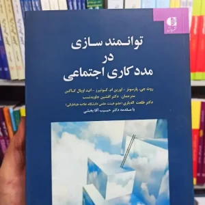 توانمند سازی در مددکاری اجتماعی دانژه