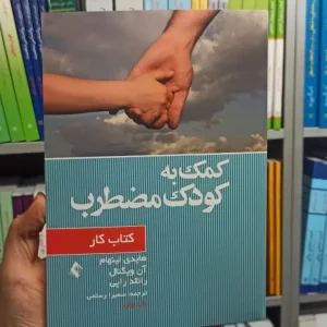 کتاب کار کمک به کودک مضطرب ارجمند