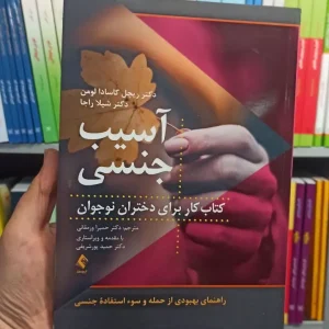 آسیب جنسی ارجمند