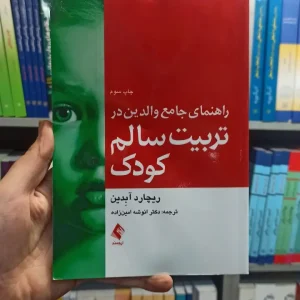 تربیت سالم کودک ارجمند