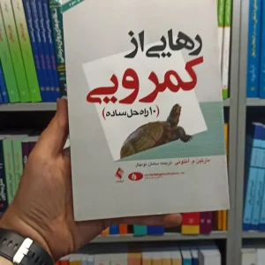 رهایی از کمرویی ارجمند