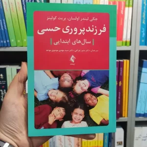 فرزند پروری حسی ارجمند