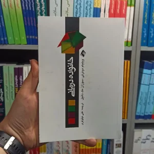 خانواده درمانی دوثرتی نیلوفری ارجمند