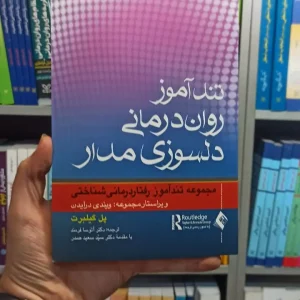 تندآموز روان درمانی دلسوزی مدار ارجمند