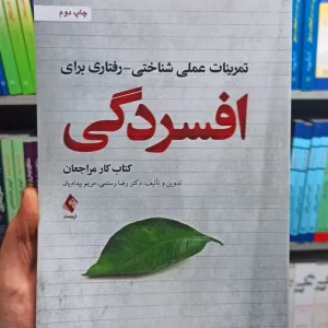 تمرینات عملی شناختی رفتاری برای افسردگی ارجمند