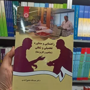 راهنمایی و مشاوره تحصیلی و شغلی سمت