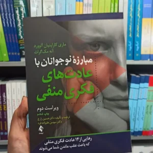 مبارزه نوجوانان با عادت های فکری منفی ارجمند